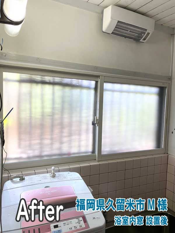 福岡県久留米市M様　浴室内窓設置後2